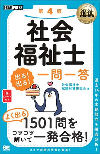 福祉教科書 社会福祉士 出る！出る！一問一答 第4版