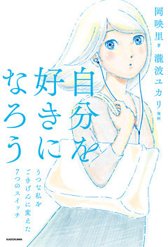 自分を好きになろう　うつな私をごきげんに変えた７つのスイッチ