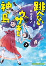 跳べないウサギと神の島　２巻