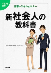 イラスト図解　　新社会人の教科書