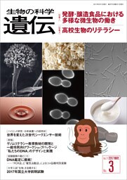 生物の科学 遺伝 2017年5月発行号 Vol.71 No.3