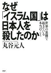 なぜ「イスラム国」は日本人を殺したのか