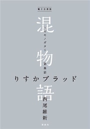 電子分冊版　混物語　第血話　りすかブラッド