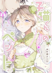 子猫くんのペット(4)