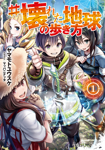 #壊れた地球の歩き方