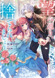 望み通り、捨てられましょう【電子書籍限定書き下ろしSS付き】