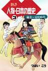 まんが人物・日本の歴史 3 鎌倉~室町時代