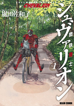 鋼鉄奇士シュヴァリオン