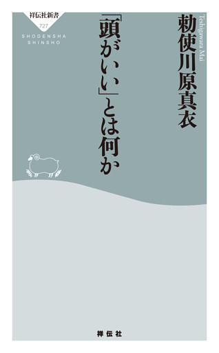 「頭がいい」とは何か