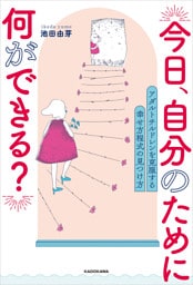 今日、自分のために何ができる？　アダルトチルドレンを克服する 幸せ方程式の見つけ方