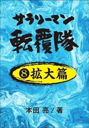 サラリーマン転覆隊　８拡大篇