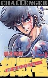 挑戦者（チャレンジャー）（３）