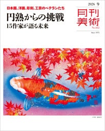 月刊美術2026年9月号