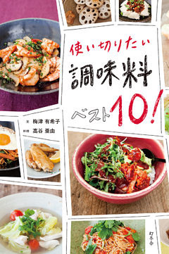 使い切りたい　調味料ベスト10！