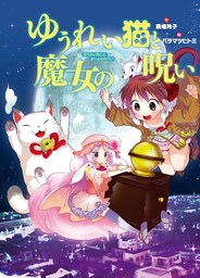 ゆうれい猫と魔女の呪い