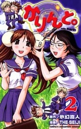 かりんと。（2）