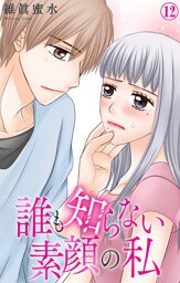 誰も知らない素顔の私 12