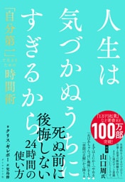人生は気づかぬうちにすぎるから。　「自分第一」で生きるための時間術
