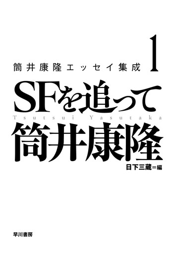 筒井康隆エッセイ集成1　ＳＦを追って