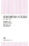 お金に困らない人生設計
