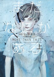 まだなにかある（上）