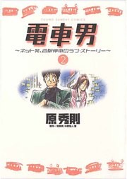 電車男～ネット発、各駅停車のラブ・ストーリー～（２）