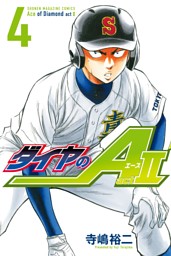 ダイヤのａ ａｃｔ２ 電子書籍 コミック 小説 実用書 なら ドコモのdブック