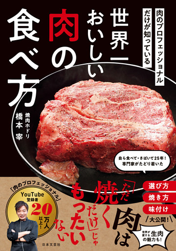 肉のプロフェッショナルだけが知っている 世界一おいしい肉の食べ方