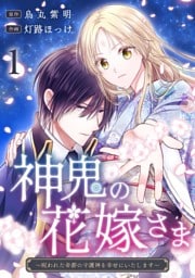 神鬼の花嫁さま～呪われた帝都の守護神を幸せにいたします～ 1