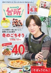 DAIGOも台所 2026年2月号