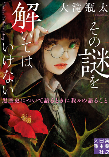 その謎を解いてはいけない　黒歴史について語るときに我々の語ること