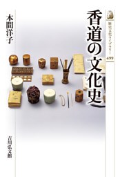 香道の文化史