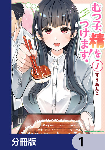 むつ子、精をつけます！【分冊版】