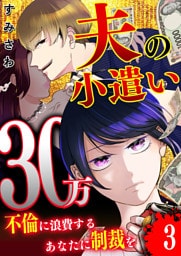 夫の小遣い30万〜不倫に浪費するあなたに制裁を〜【単話版】（３）