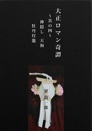 大正ロマン奇譚　～蒐集其の四　神隠し　天狗　牡丹灯籠　～