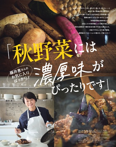 藤井恵さんのお気に入りばっかり！「秋野菜には濃厚味がぴったりです」