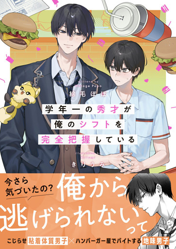 学年一の秀才が俺のシフトを完全把握している【電子限定SS付き】