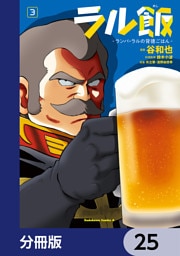 ラル飯‐ランバ・ラルの背徳ごはん‐【分冊版】　25