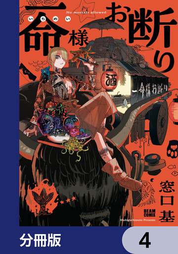 一命様お断り【分冊版】　4