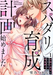 【スパイシーレディ】スパダリ育成計画始めました～官能小説家はときどき肉食紳士 (1)