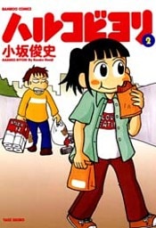 ハルコビヨリ (2)