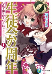 生徒会の周年　碧陽学園生徒会黙示録9