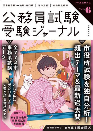 受験ジャーナル　7年度試験対応　Vol.6