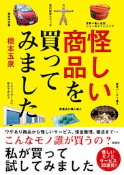 怪しい商品を買ってみました