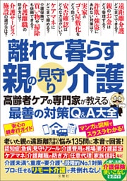 離れて暮らす親の見守り介護　高齢者ケアの専門家が教える最善の対策Q＆A大全