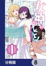 女神のおしごと！～限界女子、異世界で女神はじめました～【分冊版】　8