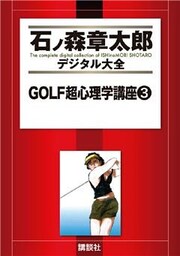 GOLF超心理学講座(3)