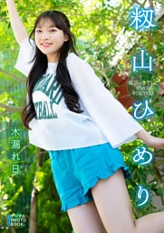 【デジタル限定】籾山ひめり　デジタルPHOTOBOOK 木漏れ日