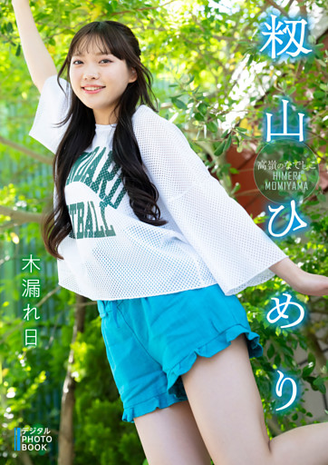 【デジタル限定】籾山ひめり　デジタルPHOTOBOOK 木漏れ日