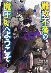 難攻不落の魔王城へようこそ４　〜デバフは不要と勇者パーティーを追い出された黒魔導士、魔王軍の最高幹部に迎えられる〜